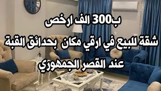 ب٣٠٠ الف ارخص شقة للبيع في ارقى مكان ف حدائق القبه مساحه كبيرة سوبر لوكس فرصه نادرة كاملة العدادات