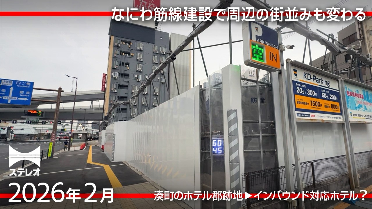 なにわ筋線建設で周辺の街並みも変わる ／ 難波の新駅建設地周辺をウォッチング [2026年2月]