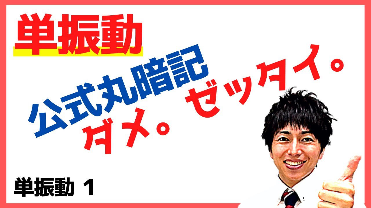 物理 力学 単振動01 単振動の式を導く