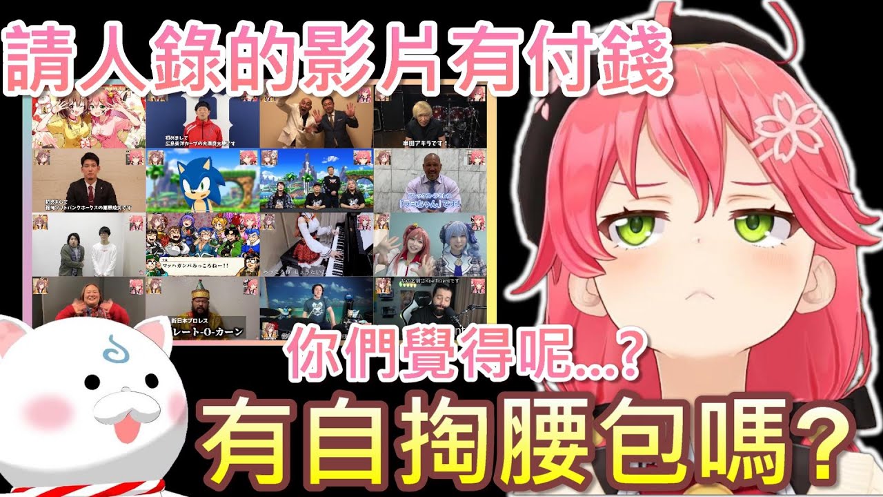 【Hololive】MIKO回答關於豪華的留言影片是否有自掏腰包的問題【櫻巫女/さくらみこ】