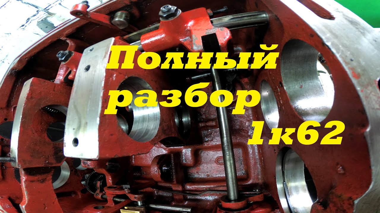Разборка передней бабки токарного станка 1к62 - YouTube