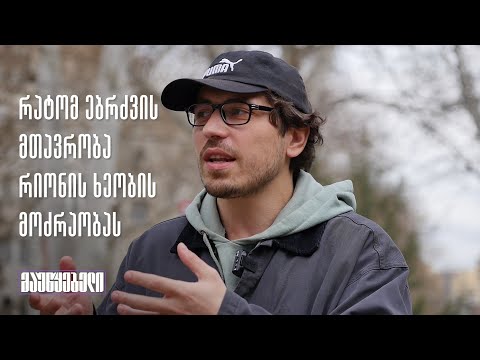 რატომ ებრძვის მთავრობა რიონის ხეობის მოძრაობას?