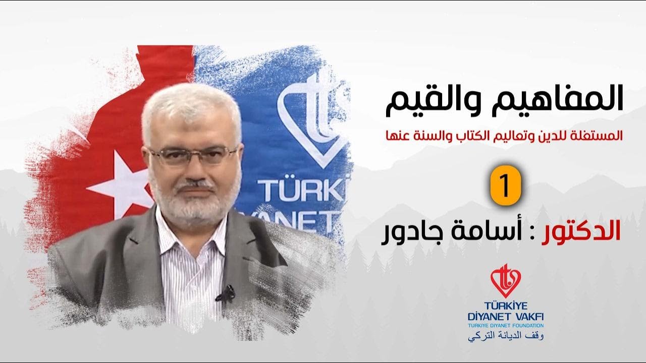 المفاهيم والقيم المستغلة للدين وتعاليم الكتاب والسنة عنها 1 الدكتور أسامة جادو