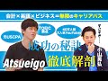 【Atsueigo緊急対談】49万超YouTuber×会計×語学×ビジネスの最強のキャリアパス【公認会計士/小山あきひろ】