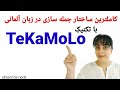 تکنیک TeKaMoLo  | کاملترین روش جمله بندی در زبان آلمانی | B2