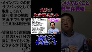 会社を倒産させない為に必要な銀行との付き合い方　#銀行 #日本政策金融公庫 #事業再構築補助金