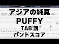 アジアの純真 ギター ベース TAB 【 パフィー PUFFY 】 バンドスコア 弾き語り コード