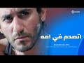اكتشف سر خطير عن امه خلاه مصدوم من اللي شافه شوف حصل ايه مع احمد 