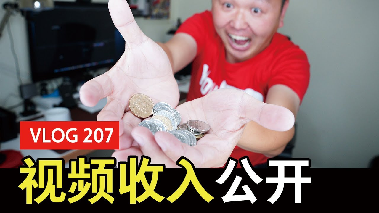 视频做得稀烂如我，在YouTube和B站赚了多少钱？