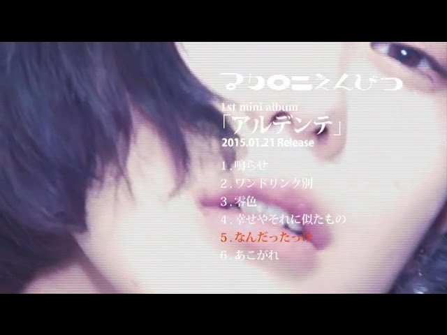 マカロニえんぴつ 1st mini album【アルデンテ】トレイラー - YouTube