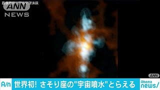世界初！さそり座の「宇宙噴水」捉える　日本も貢献(18/11/22)
