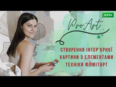 Створення Інтер'єрної Картини з Елементами Техніки Флюітарт. Сучасні Картини Своїми Руками.
