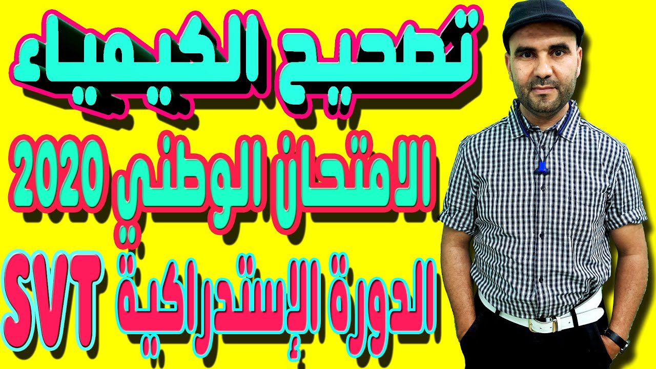 تمرين الكيمياء : تصحيح الامتحان الوطني 2020 الدورة الإستدراكية علوم الحياة والأرض و علوم زراعية SVT