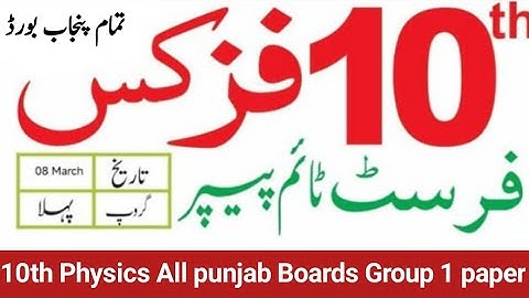 10th class Physics Punjab Board board group 1 papers 2024 Objective + Subjective solved mcqs