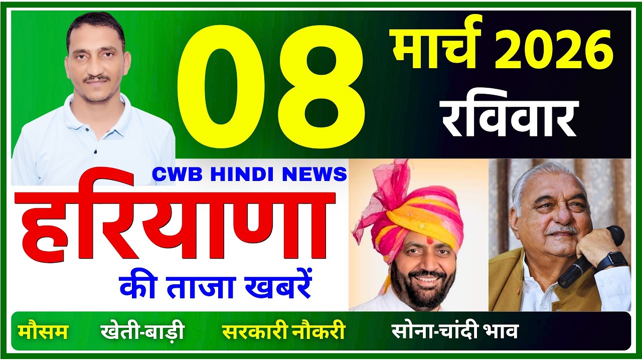 08 March 2026 Haryana News || हरियाणा की ताजा खबरें || Haryana Live News || CWB Hindi News