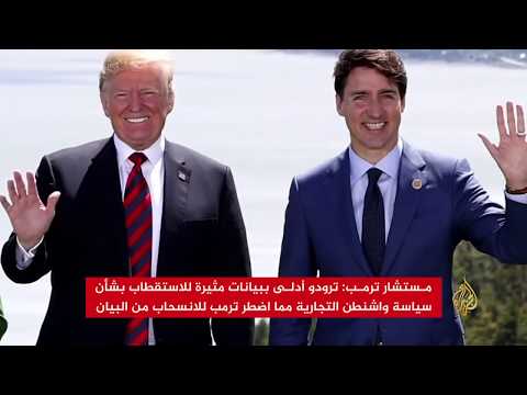 ترمب يسحب تأييده للبيان الختامي لقمة السبع