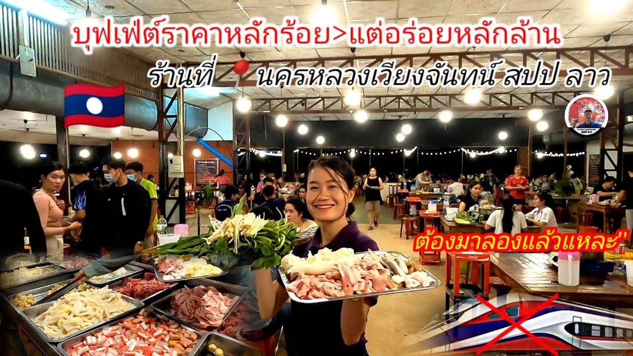 บุฟเฟ่ต์ลาคาหลักร้อยอร่อยหลักล้าน ร้านที่เวียงจันทน์ สปป ลาว | ร้านอาหารบุฟเฟ่ต์ข้อมูลล่าสุดที่เกี่ยวข้อง