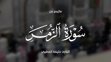 تلاوة مؤثرة من سورة الزمر القارئ خليفة المطيري