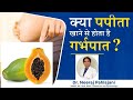 Can Papaya Cause Miscarriage In Pregnancy? जानिए पपीता का गर्भपात से सम्बन्ध