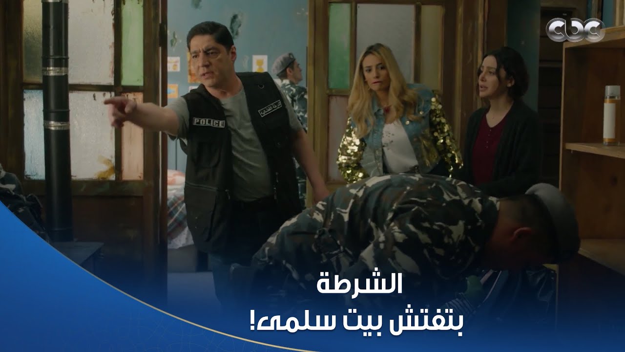 جارة سلمى بتحاول تنقذها وتلاقي المخـ درات اللي اتحطت لها في الشقة 😭 قبل ما الشرطة ما تيجي