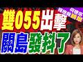 雙055駛入西太！東莞艦首次前出遠海 聯手南昌艦逼近關島？｜雙055出擊 關島發抖了｜黃介正.栗正傑.謝寒冰深度剖析?【何橞瑢辣晚報】精華版 @中天新聞CtiNews