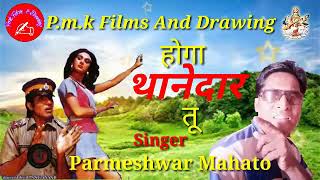 Hoga Thanedar Tu singer  Parmeshwar Mahato 