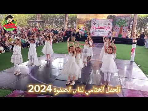 سلامي سلامي استعراض قدمته زهرات دار الصفوة فعاليات الحفل الختامي لدار الصفوة 2024