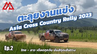 ตะลุยงานแข่งAsia Cross Country Rally 2023 Ep.2