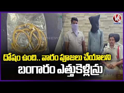 Thieves Loot Gold From Women In The Name Of Prayers To God | Peddapalli | V6 News - V6NEWSTELUGU