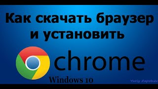 Как скачать браузер от Google / Google Chrome