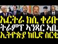 ZENA TIGRIGNA  17/06/2026 - ሓድሽ ዜናታት ትግርኛ | ትራምፕ ኣንጻር ኣቢ Mp3 Song
