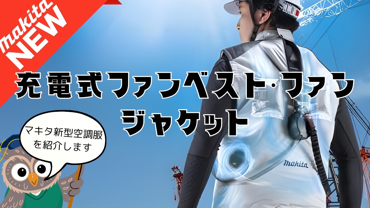 Latest Model] Summary of Makita Fan Jacket/Fan Vest Series