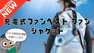 マキタ 充電式ファンジャケット 2023新モデル - YouTube