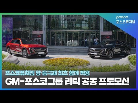 📢 POSCO GROUP x GM CADILLAC 'LYRIQ' joint promotion 📢 - video from POSCO Chemtech