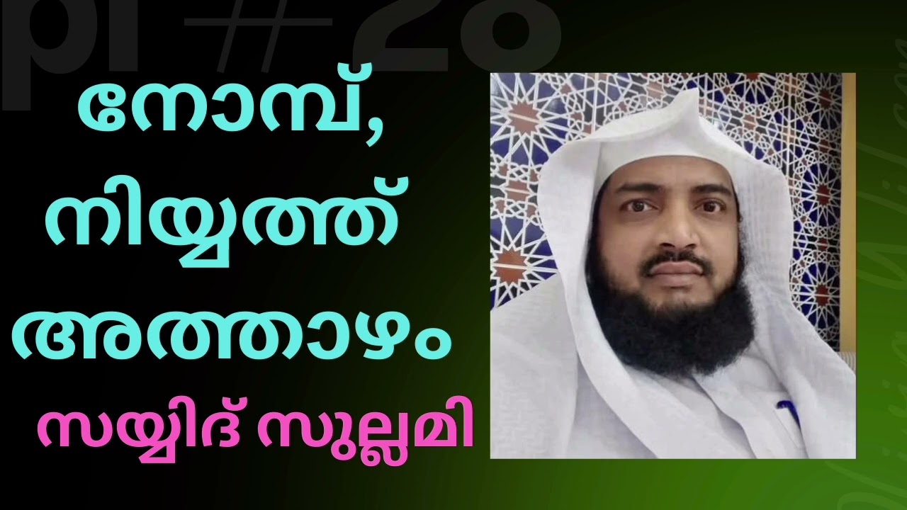 Пост, Ният и Вечеря. Сайид Суллами