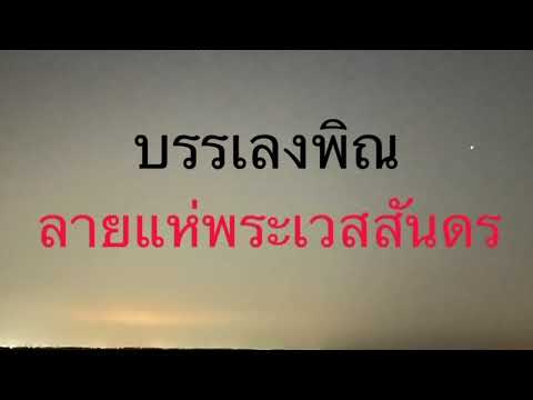 บรรเลงพิณ ลายแห่พระเวสสันดร