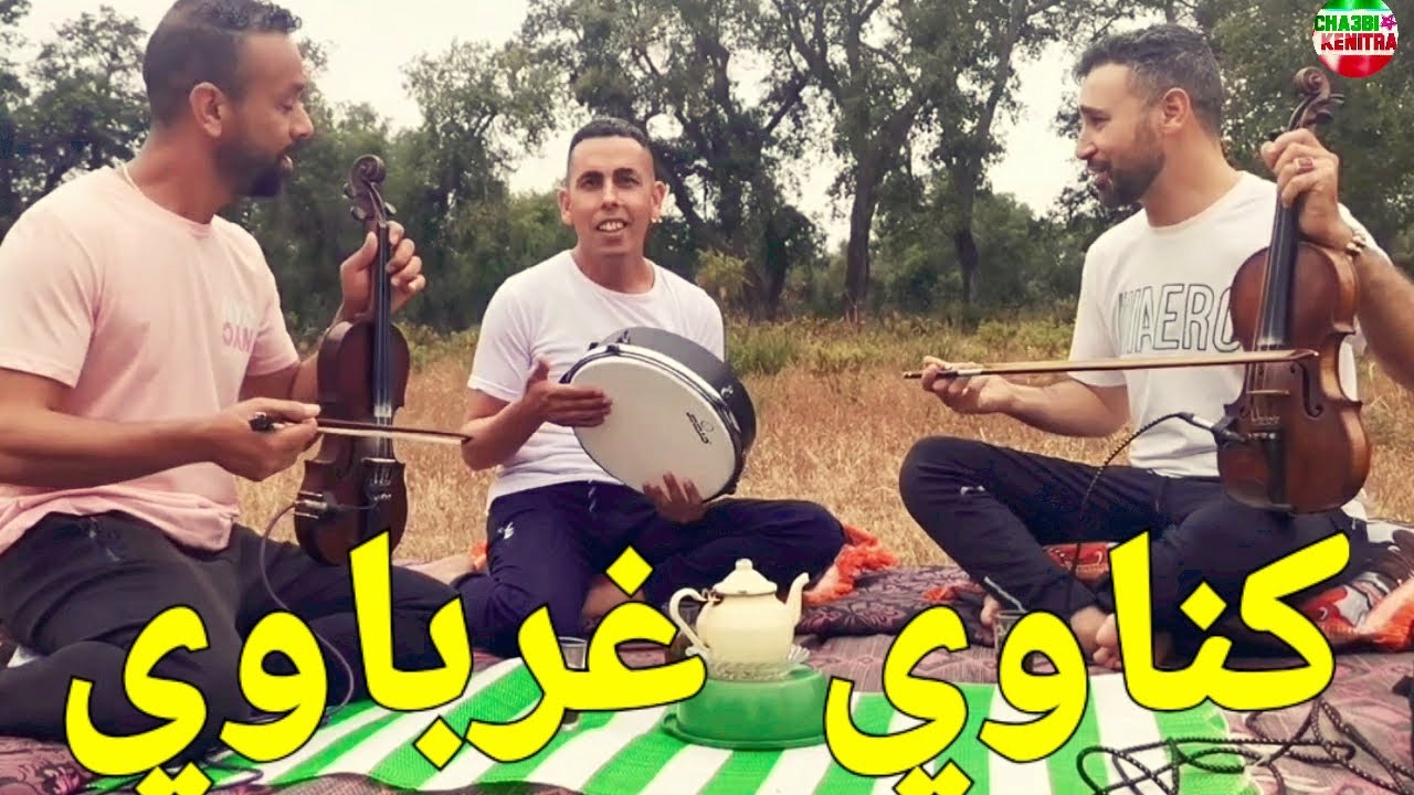 Aziz masbahi - jaouad tbandi - said Bariya - gnawi gharbaoui عشاق الكناوي الغرباوي مع تريو الغرب