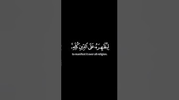 "الآية الكريمة: هو الذي أرسل رسوله بالهدى ودين الحق ليظهره على الدين كله"