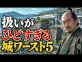 「扱いがひどすぎる」城ワースト5