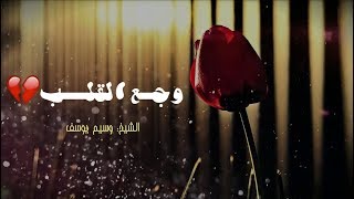 وجــــع القلــــب  مــأســــاة / وسيم يوسف HD