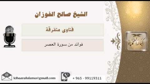 فوائد من سورة العصر