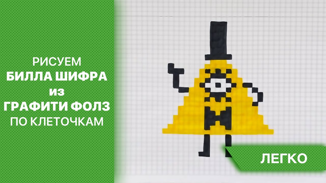 Рисунки по клеточкам билл шифр