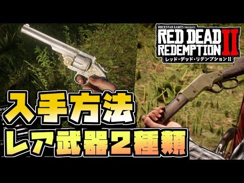 Rdr2 無料で入手できるレア武器2種 入手方法 場所 スコフィールドリボルバー ランカスターリピーター レッド デッド リデンプション2 Youtube