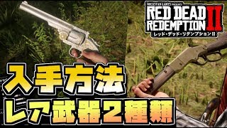 【RDR2】無料で入手できるレア武器2種/入手方法・場所/スコフィールドリボルバー/ランカスターリピーター【レッド・デッド・リデンプション2】