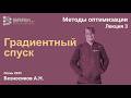 Методы оптимизации 3. Градиентный спуск