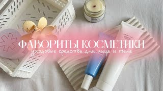 фавориты уходовой косметики ✨🧴🤍 // отзыв на популярную сыворотку toplash, бальзам rhode