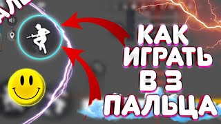 КАК ИГРАТЬ В 3 ПАЛЬЦА? 😱РАСКЛАДКА СМАЙЛА 🤫НОВЫЙ ВИД ИГРЫ 🤯