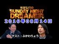 2016.08.14有吉弘行のSUNDAY NIGHT DREAMER (トップリード 和賀、やさしい雨 松崎)ゲスト:ふかわりょう【神回】