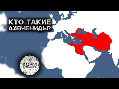 Video: Ахемениддер империясы кайда?