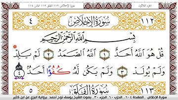 سورة الإخلاص مكتوبة يوسف نوح احمد برواية البزي عن ابن كثير